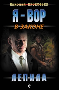 Лепила - Николай Прокофьев - Читать книги онлайн | Слушать аудиокниги онлайн | Электронная библиотека books-lib.com