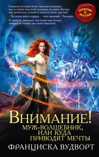 Внимание! Муж-волшебник, или Куда приводят мечты - Франциска Вудворт - Читать книги онлайн | Слушать аудиокниги онлайн | Электронная библиотека books-lib.com