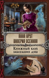 Книжный клуб заблудших душ - Валерия Осенняя - Читать книги онлайн | Слушать аудиокниги онлайн | Электронная библиотека books-lib.com