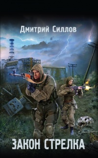Закон Стрелка - Дмитрий Силлов - Читать книги онлайн | Слушать аудиокниги онлайн | Электронная библиотека books-lib.com