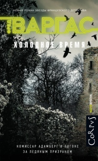 Холодное время - Фред Варгас - Читать книги онлайн | Слушать аудиокниги онлайн | Электронная библиотека books-lib.com