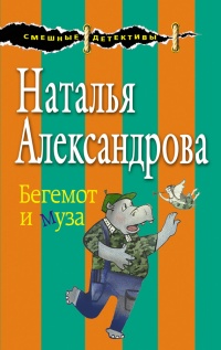Бегемот и муза - Наталья Александрова - Читать книги онлайн | Слушать аудиокниги онлайн | Электронная библиотека books-lib.com