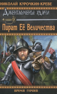 Пират Ее Величества - Николай Курочкин-Креве - Читать книги онлайн | Слушать аудиокниги онлайн | Электронная библиотека books-lib.com