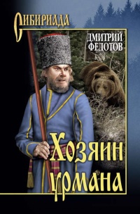 Хозяин урмана (сборник) - Дмитрий Федотов - Читать книги онлайн | Слушать аудиокниги онлайн | Электронная библиотека books-lib.com