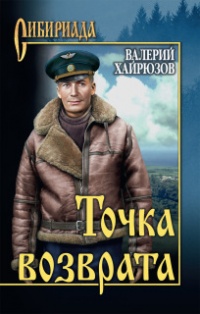 Точка возврата - Валерий Хайрюзов - Читать книги онлайн | Слушать аудиокниги онлайн | Электронная библиотека books-lib.com