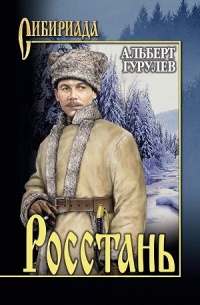 Росстань - Альберт Гурулев - Читать книги онлайн | Слушать аудиокниги онлайн | Электронная библиотека books-lib.com