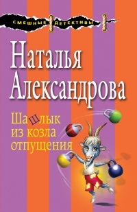 Шашлык из козла отпущения - Наталья Александрова - Читать книги онлайн | Слушать аудиокниги онлайн | Электронная библиотека books-lib.com