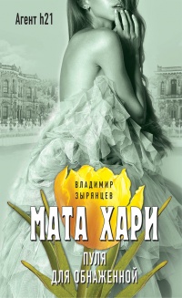 Мата Хари. Пуля для обнаженной - Владимир Зырянцев - Читать книги онлайн | Слушать аудиокниги онлайн | Электронная библиотека books-lib.com