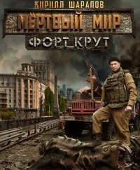 Мертвый мир. Форт Крут - Кирилл Шарапов - Читать книги онлайн | Слушать аудиокниги онлайн | Электронная библиотека books-lib.com