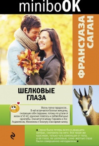 Шелковые глаза - Франсуаза Саган - Читать книги онлайн | Слушать аудиокниги онлайн | Электронная библиотека books-lib.com
