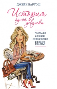 История одной девушки - Джейн Бартош - Читать книги онлайн | Слушать аудиокниги онлайн | Электронная библиотека books-lib.com