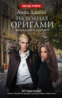 На волнах оригами. Музыкальный приворот - Анна Джейн - Читать книги онлайн | Слушать аудиокниги онлайн | Электронная библиотека books-lib.com