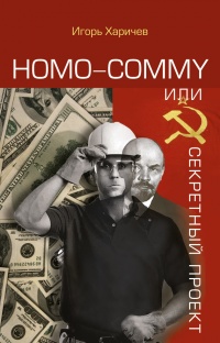 Homo commy, или Секретный проект - Игорь Харичев - Читать книги онлайн | Слушать аудиокниги онлайн | Электронная библиотека books-lib.com