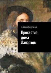 Проклятие дома Ланарков - Антон Кротков - Читать книги онлайн | Слушать аудиокниги онлайн | Электронная библиотека books-lib.com