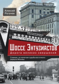 Шоссе Энтузиастов. Дорога великих свершений - Алексей Рогачев - Читать книги онлайн | Слушать аудиокниги онлайн | Электронная библиотека books-lib.com