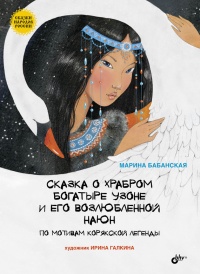 Сказка о храбром богатыре Узоне и его возлюбленной Наюн. По мотивам корякской легенды - Марина Бабанская - Читать книги онлайн | Слушать аудиокниги онлайн | Электронная библиотека books-lib.com