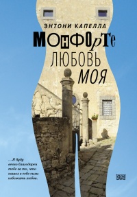 Монфорте. Любовь моя - Энтони Капелла - Читать книги онлайн | Слушать аудиокниги онлайн | Электронная библиотека books-lib.com