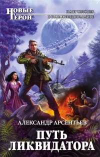 Путь ликвидатора - Александр Арсентьев - Читать книги онлайн | Слушать аудиокниги онлайн | Электронная библиотека books-lib.com