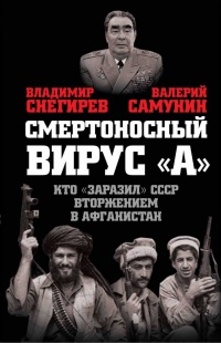 Вирус &quot;А&quot;. Как мы заболели вторжением в Афганистан - Валерий Самунин - Читать книги онлайн | Слушать аудиокниги онлайн | Электронная библиотека books-lib.com