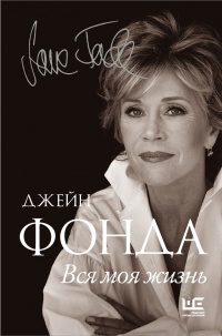 Вся моя жизнь - Джейн Фонда - Читать книги онлайн | Слушать аудиокниги онлайн | Электронная библиотека books-lib.com
