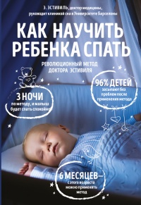 Как научить ребенка спать. Революционный метод доктора Эстивиля - Эдуард Эстивиль - Читать книги онлайн | Слушать аудиокниги онлайн | Электронная библиотека books-lib.com