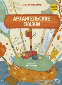 Архангельские сказки - Степан Писахов - Читать книги онлайн | Слушать аудиокниги онлайн | Электронная библиотека books-lib.com