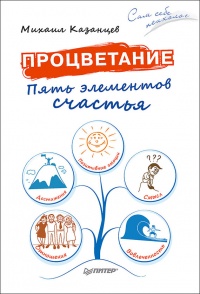 Процветание. Пять элементов счастья - Михаил Казанцев - Читать книги онлайн | Слушать аудиокниги онлайн | Электронная библиотека books-lib.com