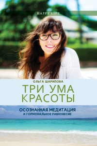 Три ума красоты. Осознанная медитация и гормональное равновесие - Ольга Шарипова - Читать книги онлайн | Слушать аудиокниги онлайн | Электронная библиотека books-lib.com