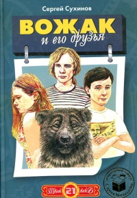 Вожак и его друзья - Сергей Сухинов - Читать книги онлайн | Слушать аудиокниги онлайн | Электронная библиотека books-lib.com