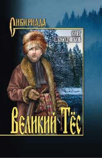 Великий Тёс - Олег Слободчиков - Читать книги онлайн | Слушать аудиокниги онлайн | Электронная библиотека books-lib.com