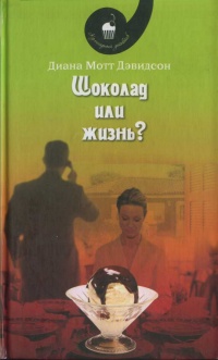 Шоколад или жизнь? - Диана Мотт Дэвидсон - Читать книги онлайн | Слушать аудиокниги онлайн | Электронная библиотека books-lib.com