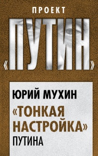 «Тонкая настройка» Путина - Юрий Мухин - Читать книги онлайн | Слушать аудиокниги онлайн | Электронная библиотека books-lib.com