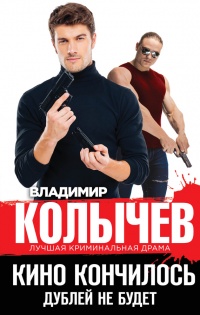 Кино кончилось. Дублей не будет - Владимир Колычев - Читать книги онлайн | Слушать аудиокниги онлайн | Электронная библиотека books-lib.com
