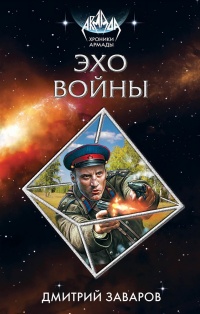 Эхо войны - Дмитрий Заваров - Читать книги онлайн | Слушать аудиокниги онлайн | Электронная библиотека books-lib.com