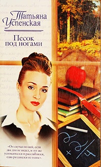 Песок под ногами - Татьяна Успенская - Читать книги онлайн | Слушать аудиокниги онлайн | Электронная библиотека books-lib.com