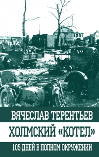 Холмский ?котел?. 105 дней в полном окружении - Вячеслав Терентьев - Читать книги онлайн | Слушать аудиокниги онлайн | Электронная библиотека books-lib.com