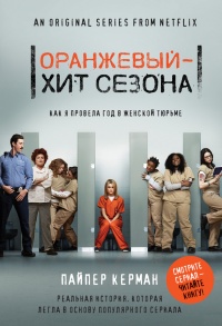 Оранжевый - хит сезона. Как я провела год в женской тюрьме - Пайпер Керман - Читать книги онлайн | Слушать аудиокниги онлайн | Электронная библиотека books-lib.com