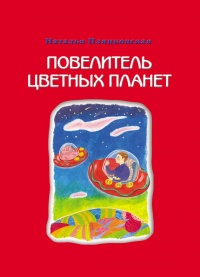 Повелитель цветных планет - Наталья Пляцковская - Читать книги онлайн | Слушать аудиокниги онлайн | Электронная библиотека books-lib.com