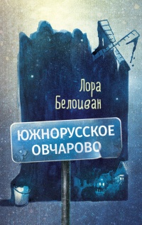 Южнорусское Овчарово - Лора Белоиван - Читать книги онлайн | Слушать аудиокниги онлайн | Электронная библиотека books-lib.com