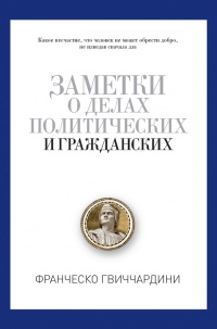 Заметки о делах политических и гражданских - Франческо Гвиччардини - Читать книги онлайн | Слушать аудиокниги онлайн | Электронная библиотека books-lib.com