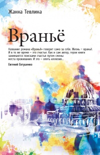 Вранье - Жанна Тевлина - Читать книги онлайн | Слушать аудиокниги онлайн | Электронная библиотека books-lib.com