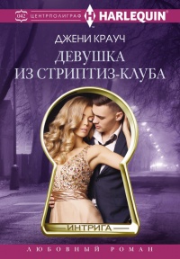 Девушка из стриптиз-клуба - Джени Крауч - Читать книги онлайн | Слушать аудиокниги онлайн | Электронная библиотека books-lib.com