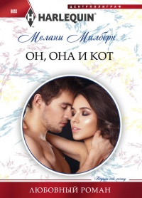 Он, она и кот - Мелани Милберн - Читать книги онлайн | Слушать аудиокниги онлайн | Электронная библиотека books-lib.com