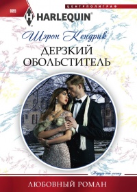 Дерзкий обольститель - Шэрон Кендрик - Читать книги онлайн | Слушать аудиокниги онлайн | Электронная библиотека books-lib.com
