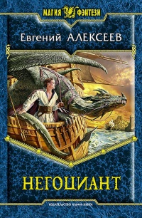 Негоциант - Евгений Алексеев - Читать книги онлайн | Слушать аудиокниги онлайн | Электронная библиотека books-lib.com