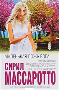 Маленькая ложь Бога - Сирил Массаротто - Читать книги онлайн | Слушать аудиокниги онлайн | Электронная библиотека books-lib.com