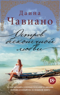 Остров бесконечной любви - Диана Чавиано - Читать книги онлайн | Слушать аудиокниги онлайн | Электронная библиотека books-lib.com