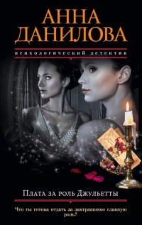 Плата за роль Джульетты - Анна Дубчак - Читать книги онлайн | Слушать аудиокниги онлайн | Электронная библиотека books-lib.com