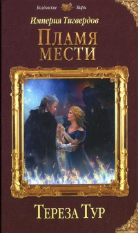 Империя Тигвердов. Пламя мести - Тереза Тур - Читать книги онлайн | Слушать аудиокниги онлайн | Электронная библиотека books-lib.com