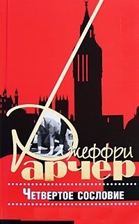 Четвертое сословие - Джеффри Арчер - Читать книги онлайн | Слушать аудиокниги онлайн | Электронная библиотека books-lib.com